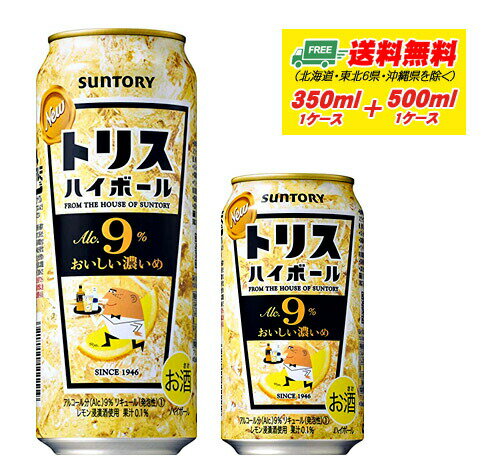 サントリー トリスハイボール おいしい濃いめ 350ml + 500ml 各1ケース 送料無料