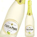 フルーツスパークリングワイン カフェ・ド・パリ マスカット 750ml