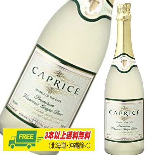 カプリース ブリュット エクストラ ノンアルコール スパークリングワイン 750ml（3本以上で送料無料）