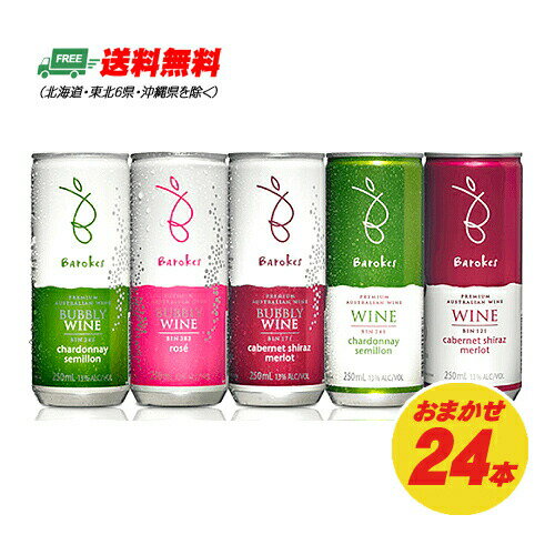 バロークス プレミアム缶入りワイン おまかせパック 5種類 24本入り 送料無料