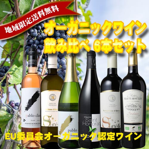 オーガニックワイン 飲み比べ6本セット ワインコンクール金賞受賞が入ってる！ 送料無料 お歳暮 御祝 プレゼント