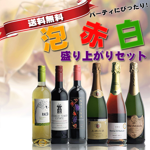 泡・赤・白 全部入ったパーティセット 安い!6本セット 地域限定送料無料