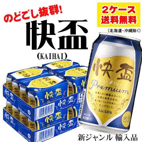 快盃プレミアム 350ml 2ケース (計48本入) 新ジャンル・第3のビール 送料無料 N