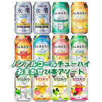 サントリー・アサヒ・キリン ノンアルコールチューハイ おまかせミックスアソート 350ml 8種×各3本 1ケース(24本)