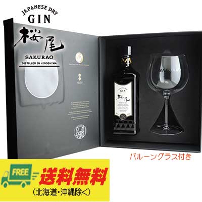 桜尾ジン　SAKURAO-GIN バルーングラス付 ギフトセット 700ml 国産ジン 47度 (桜尾ジン オリジナル)地域限定送料無料　父の日 プレゼント お中元 御祝