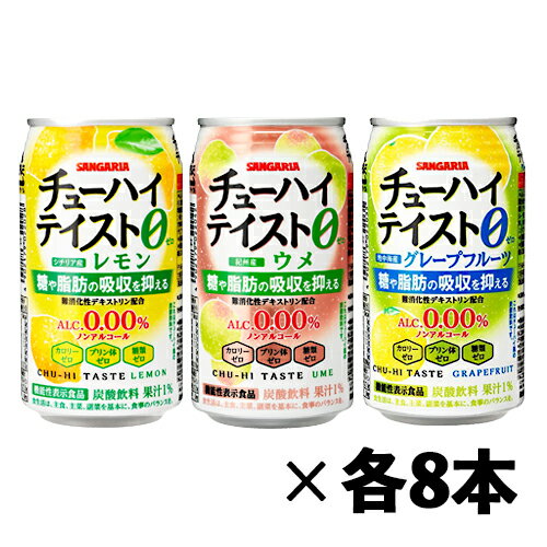サンガリア チューハイテイスト 3種 飲み比べ(バラエティ)350ml 3種×各8本 1ケース ノンアルコールチューハイ 機能性表示食品 チューハイ