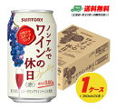 サントリー ノンアルでワインの休日 赤 350ml×24本 1ケース 送料無料 N