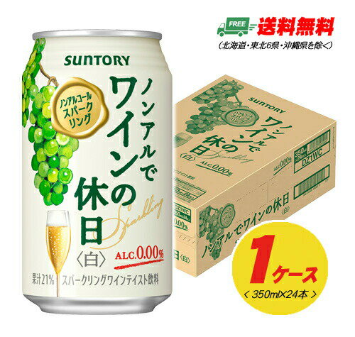 サントリー ノンアルでワインの休日 白 350ml×24本 1ケース 送料無料 N