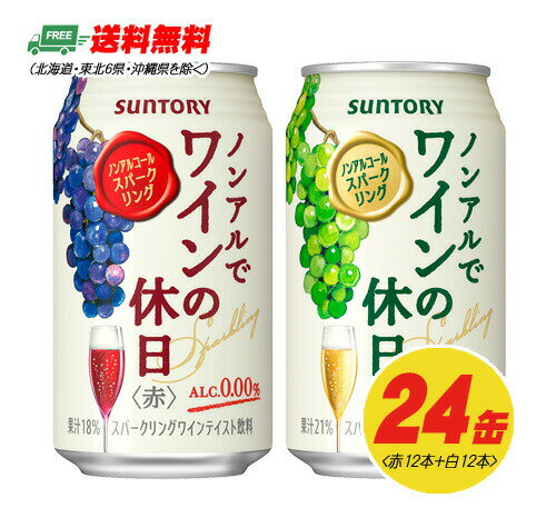 サントリー ノンアルでワインの休日 赤・白 2種 飲み比べ（バラエティ）350ml 2種×各12本 1ケース 送料無料 N