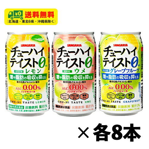 サンガリア チューハイテイスト 3種 飲み比べ（バラエティ）3種×各8本 350ml 1ケース ノンアルコールチューハイ 機能性表示食品 送料無料