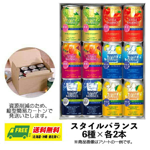 お中元 夏ギフト オリジナルギフト RTD アサヒ スタイルバランス(ノンアルチューハイ)飲み比べ 6種 12本セット 送料無料 プレゼント 御祝 内祝 誕生日