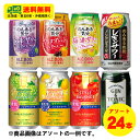 ノンアルコールチューハイ・カクテル 8種 飲み比べ（バラエティ）おまかせ8種×各3本 350ml 1ケース 送料無料