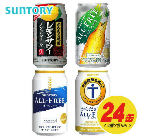 サントリー　ノンアルチューハイ ＆ ノンアルビール　4種×各6本　 飲み比べ（バラエティ）（オールフリー・のんある晩酌）N 1