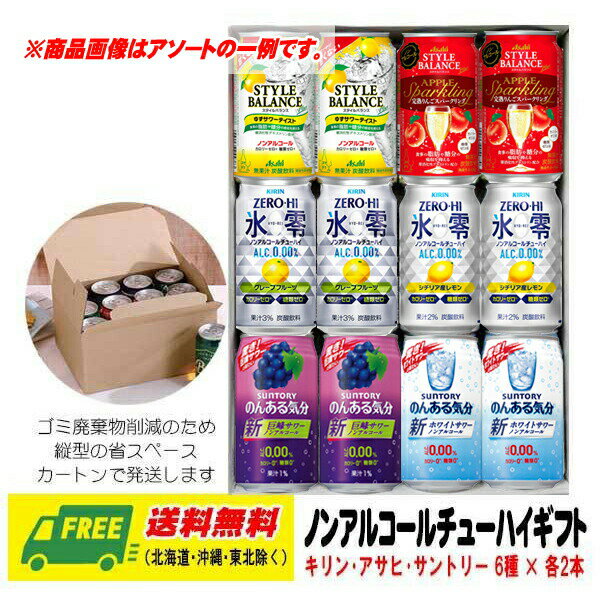 北海道 沖縄 東北6県は別途送料が発生いたします 古典 オリジナル ギフト ノンアルコール チューハイ 6種 誕生日 お中元 内祝 お返し 飲み比べ プレゼント 12本セット 暑中見舞い 北海道 沖縄 東北6県は別途送料が発生いたします 古典 オリジナル ギフト ノンアルコール チューハイ 6種 誕生日 お中元 内祝 お返し 飲み比べ プレゼント 12本セット 暑中見舞い