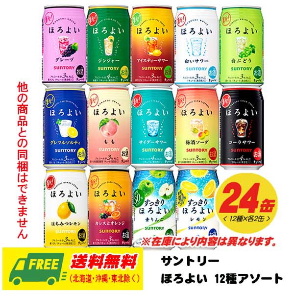 サントリー　ほろよい　12種アソート　350ml　12種×各2本　1ケース 地域限定送料無料