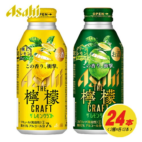 アサヒ　ザ・レモンクラフト　檸檬　2種 飲み比べ（バラエティ）　400ml　2種×各12本　1ケース