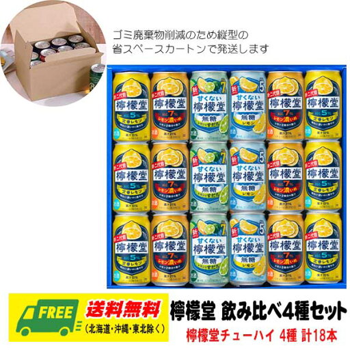 お中元 夏ギフト オリジナルギフト RTD 檸檬堂 飲み比べ 4種 18本セット 送料無料 プレゼント 御祝 内祝 誕生日 お中元 夏ギフト オリジナルギフト RTD 檸檬堂 飲み比べ 4種 18本セット 送料無料 プレゼント 御祝 内祝 誕生日