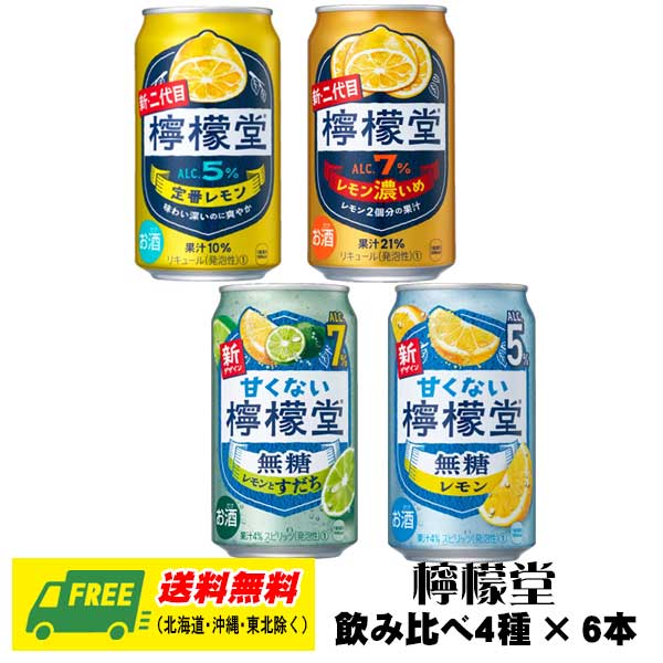 コカ・コーラ 檸檬堂 4種 飲み比べ(バラエティ)4種×各6本 350ml 1ケース レモン チューハイ 酎ハイ 送料無料 チューハイ