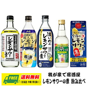 期間限定セール　レモンサワーの素（レモンチューハイ）飲み比べ 5種セット