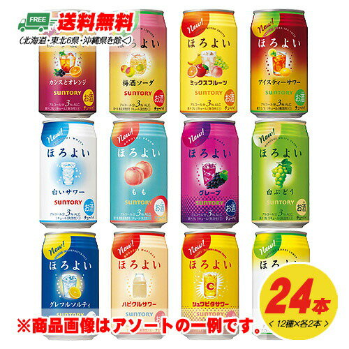 サントリー ほろよい 12種 飲み比べ（バラエティ） 350ml 12種×各2本 1ケース 送料無料 N