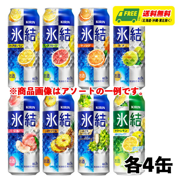 キリン 氷結 8種 飲み比べ（バラエティ）500ml 8種×各3本 1ケース チューハイ サワー 送料無料 N