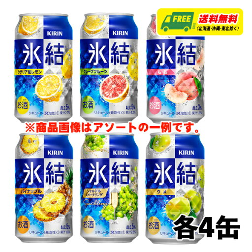 キリン 氷結 6種 飲み比べ(バラエティ)350ml 6種×各4本 1ケース チューハイ サワー 送料無料 キリン 氷結 6種 飲み比べ(バラエティ)350ml 6種×各4本 1ケース チューハイ サワー 送料無料