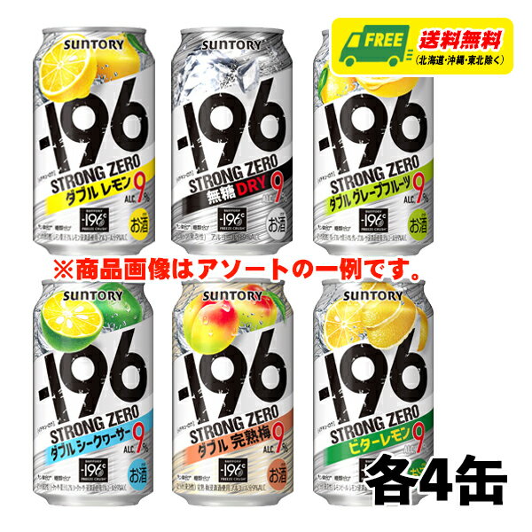サントリー −196ストロングゼロ & 無糖 6種 飲み比べ(バラエティ)350ml 6種×各4本 1ケース チューハイ サワー 送料無料