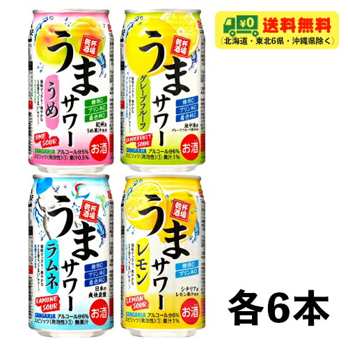 サンガリア うまサワー 4種 飲み比べ（バラエティ）4種×各6本 340ml 1ケース チューハイ 送料無料