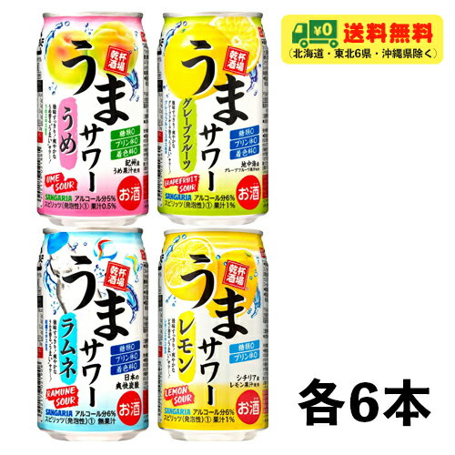 サンガリア うまサワー 4種 飲み比べ（バラエティ）4種×各6本 350ml 1ケース チューハイ 送料無料