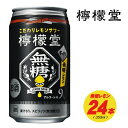 檸檬堂　無糖レモン　9%　350ml×24本　1ケース N