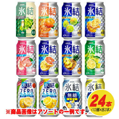 キリン 氷結 12種 飲み比べ（バラエティ） 350ml 12種×各2本 1ケース N