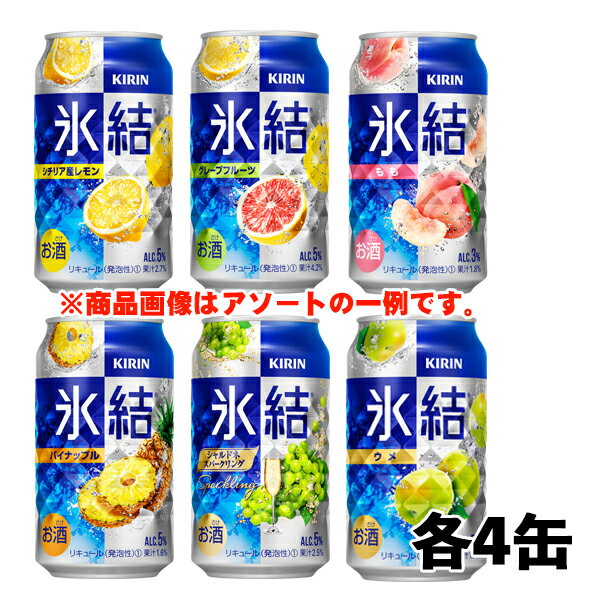 キリン 氷結 6種 飲み比べ(バラエティ)350ml 6種×各4本 1ケース サワー チューハイ
