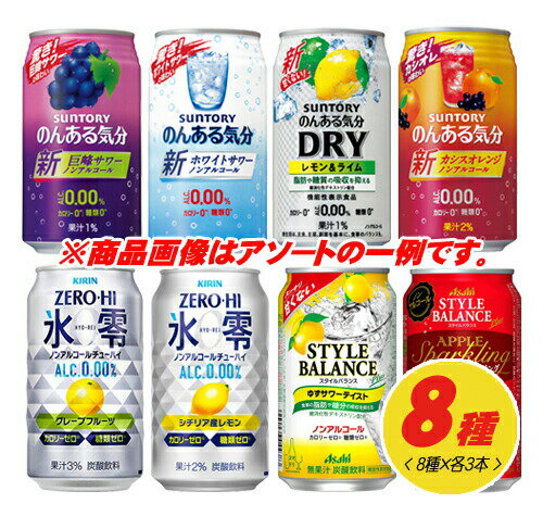 サントリー・アサヒ・キリン　ノンアルコールチューハイ　おまかせミックス 飲み比べ（バラエティ）　350ml　8種×各3本　1ケース（24本）