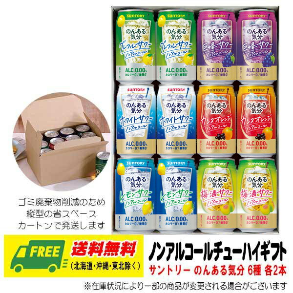 オリジナル ギフト RTD サントリー のんある気分（ノンアルコールチューハイ）飲み比べ 6種 12本セット 送料無料 父の日 お中元 プレゼント 御祝 内祝 誕生日