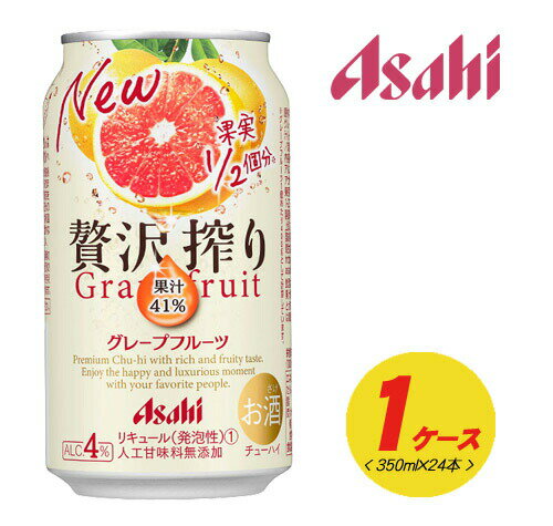 アサヒ 贅沢搾り グレープフルーツ 350ml×24本 1ケース N