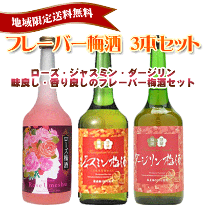 中埜酒造 フレーバー梅酒 720ml 3本セット