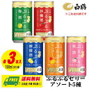 （お試しセール）白鶴 ぷるぷる スパークリング ゼリー 190ml 5種アソート 5種×3本（計15本） 送料無料