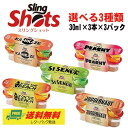 選べる スリングショット(30ml×3本入)3セット リキュール ショット インスタ映え