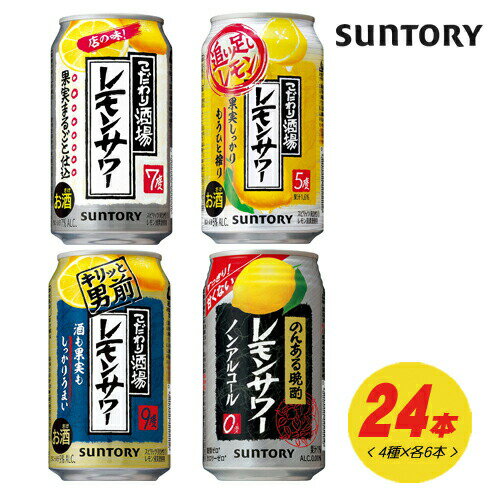 サントリー こだわり酒場レモンサワー & のんある晩酌 4種×各6本 飲み比べ(バラエティ) 1ケース チューハイ