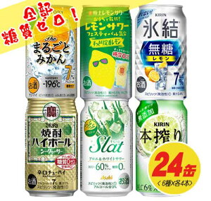 糖質ゼロ（糖類オフ） 缶チューハイ（サワー）飲み比べ（バラエティ）6種×各4本　350ml　1ケース