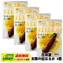 日向屋 太陽の紅はるか 焼き芋 4個セット スイーツ おやつ 美容 メール便 送料無料