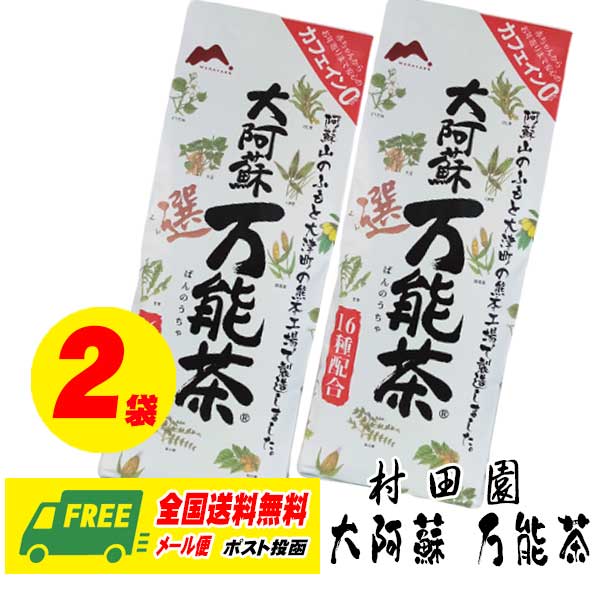 （送料無料）村田園 大阿蘇万能茶(選) 400g × 2袋 16種配合茶 メール便 代引 配達日時指定不可