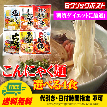 【メール便送料無料】選べるこんにゃく麺（ラーメン・うどん） 4袋 低カロリー　ダイエット　糖質制限 《ナカキ食品》【代引き・到着指定日不可】