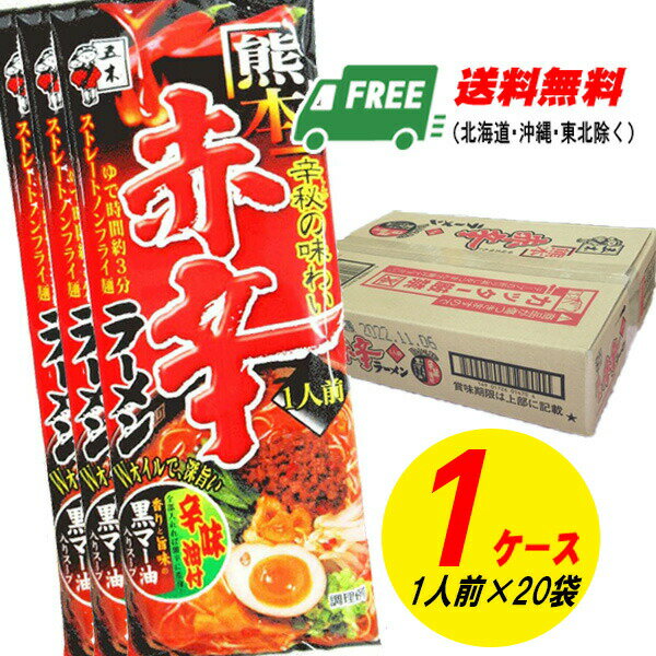 (地域限定料無料)五木食品 棒ラーメン 熊本赤辛ラーメン 20食入り(乾めん)豚骨 インスタントラーメン 棒ラーメン 自宅療養 長期保存