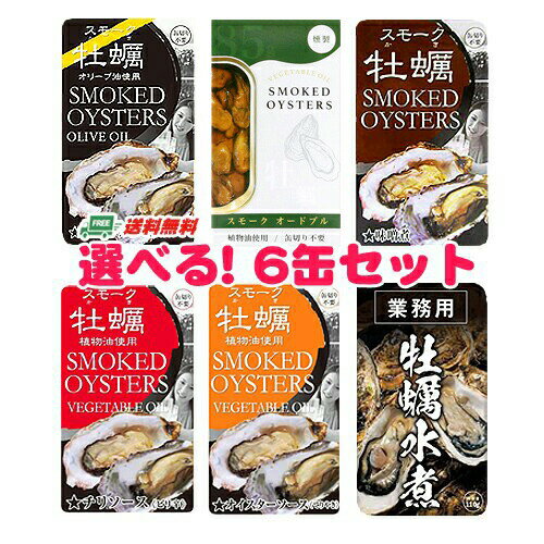 スモーク牡蠣 かき 選べる 缶詰 6缶セット メール便 代引・配達日時指定不可