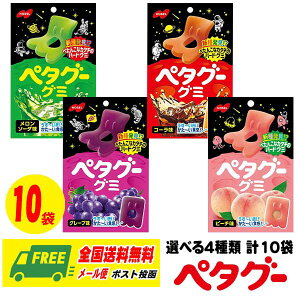 （期間限定セール）（メール便送料無料）ノーベル製菓　ペタグー　ハードグミ　選べる10袋（代引き・日時指定不可）