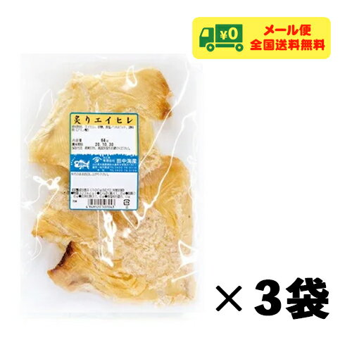 田中海産 炙りエイヒレ えいひれ 64g×3袋 おつまみ 珍味 メール便 送料無料