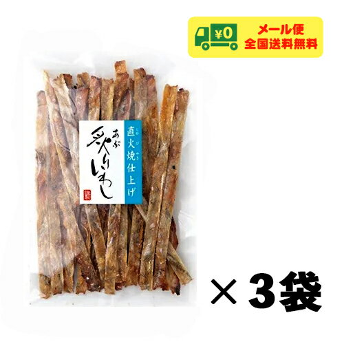 田中海産 炙りいわし 75g×3袋 おつまみ 珍味 メール便 送料無料