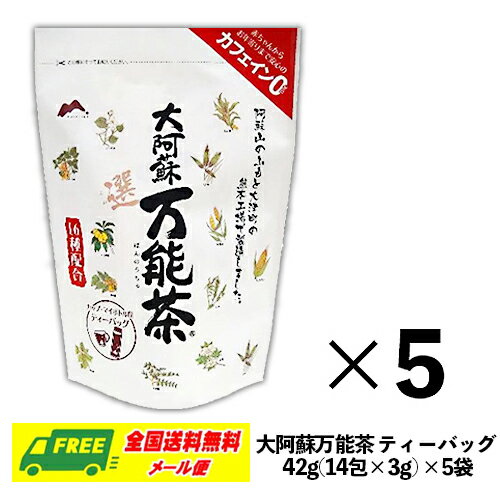 （送料無料）村田園 大阿蘇万能茶(選) カップ マイボトル用 ティーバッグ 42g(3g×14包) × 5袋 16種配合茶 メール便 代引 配達日時指定不可