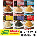 ハチ食品 パスタソース ボーノシリーズ 選べる 2種 × 12袋(計24食分) スパゲッティ 送料無料
